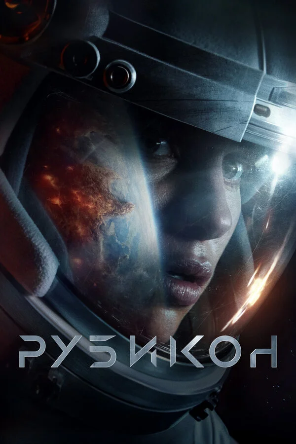 Рубикон - постер фильма